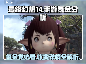 最终幻想14手游氪金真相大揭秘！💸玩FF14真的需要收费吗？截图1