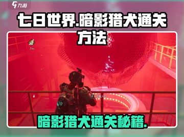 七日世界暗影猎犬🔥通关秘籍，速来领取！截图1