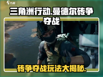 三角洲行动🔥曼德尔砖争夺战玩法大曝光！截图1
