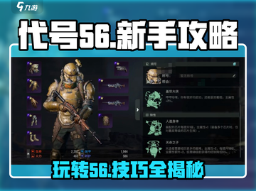 代号56🔥新手必看！玩法攻略大公开！🎉截图1