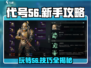 代号56🔥新手必看！玩法攻略大公开！🎉