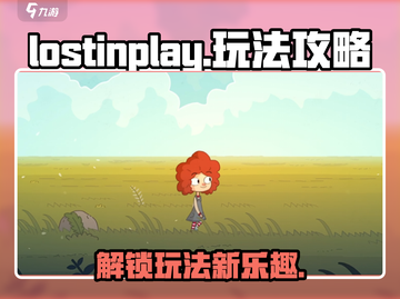 Lostinplay🔥超全攻略来啦！新手必看💡截图1