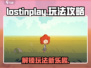 Lostinplay🔥超全攻略来啦！新手必看💡
