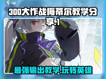 300大作战🔥梅蒂尔玩法教学分享！新手必看💡截图1