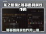 龙之信条2🔥薄暮面具超强属性曝光！💥