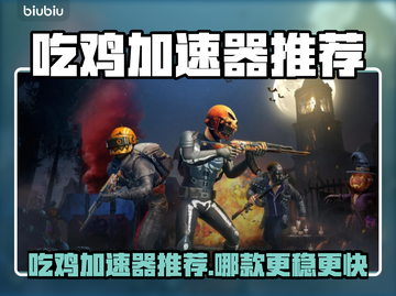 🎮吃鸡加速器推荐！秒杀卡顿🔥截图1