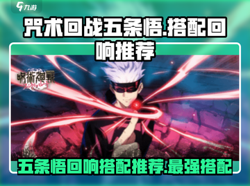 咒术回战手游🔥五条悟最强回响搭配✨截图1