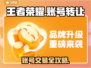 🎮王者荣耀账号转让攻略！速看！