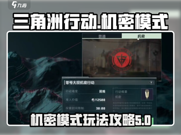 三角洲行动🔥机密模式攻略，吃鸡必备！截图1