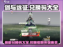 剑与远征🎉最新兑换码2024，大全来袭速领！