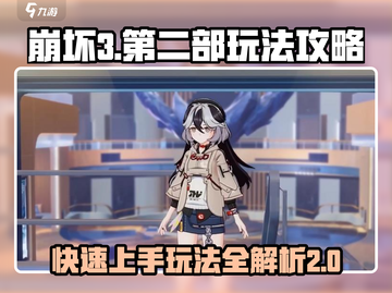 崩坏3第二部🔥快速上手攻略游戏技巧大公开！截图1