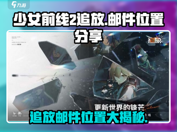 少女前线2🔥追放邮件位置大揭秘🎮截图1