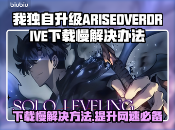 游戏下载慢？《我独自升级ARISEOVERDRIVE》加速秘籍来啦！🚀🔥截图1