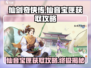 仙剑奇侠传：仙音宝匣获取攻略💎轻松到手！