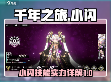 千年之旅🔥小闪技能实力全面解析🎉截图1