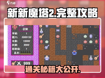 新新魔塔2🔥攻略秘籍，玩转游戏超简单！截图1