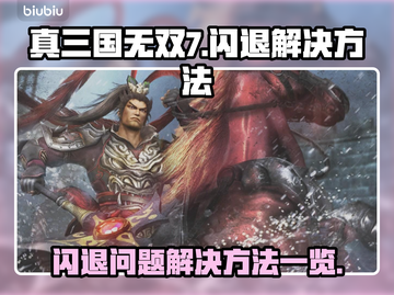 真三国无双7闪退❌解决方法大公开！🎉截图1