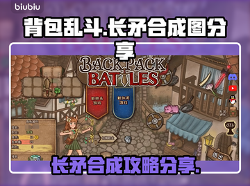 背包乱斗长矛合成攻略💎游戏党必看！截图1