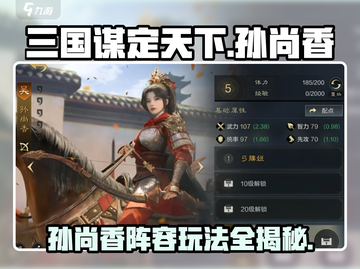 三国谋定天下🔥孙尚香阵容玩法超详细攻略分享！截图1