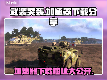 武装突袭加速器下载📍游戏流畅不卡顿！截图1