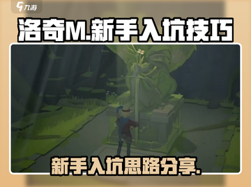 洛奇M新手必看！💥快速上手技巧分享🎮截图1