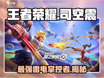 王者荣耀🔥星之破晓司空震竟是隐藏boss？⚡截图1