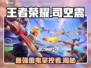 王者荣耀🔥星之破晓司空震竟是隐藏boss？⚡