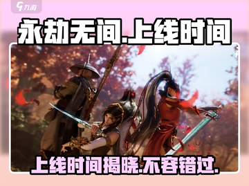 永劫无间手游上线时间🔥抢先知道！💥截图1