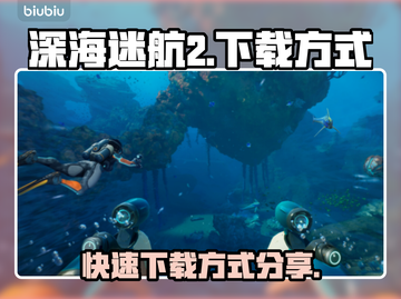 深海迷航2下载🚀快速获取游戏方式分享！截图1