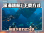 深海迷航2下载🚀快速获取游戏方式分享！