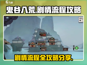 鬼谷八荒💥手游剧情全流程攻略分享🔥截图1