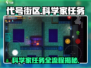代号街区科学家任务全流程大揭秘！ Scientists⚡玩游戏还能这么玩？