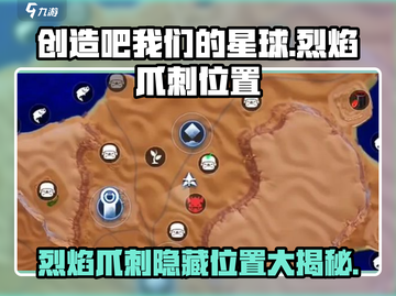 🔥创造吧我们的星球：烈焰爪刺隐藏位置大揭秘！🔥截图1