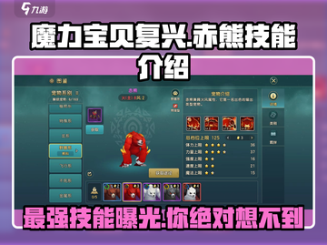 魔力宝贝：赤熊技能大曝光，战力飙升🔥截图1