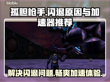孤胆枪手闪退？❌加速器推荐，畅玩不卡顿！🎮截图1