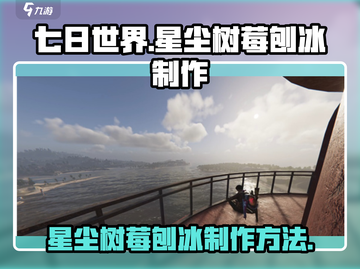七日世界🌟星尘树莓刨冰🔥制作秘籍🎉截图1
