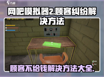 网吧模拟器2🔥顾客不给钱？解决方法在这里！截图1
