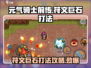 元气骑士前传🔥符文巨石打法攻略来了！快看➡