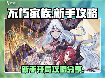 不朽家族🔥前期开局攻略，新手必看！💎截图1