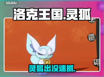 洛克王国灵狐捕捉全攻略🔥截图1