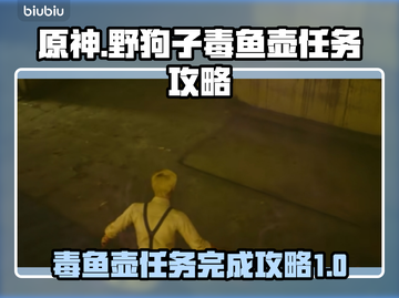 原神：野狗子毒鱼壶任务全流程攻略🔥截图1