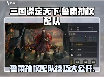 三国谋定天下🔥鲁肃孙权最强配队秘籍🎉截图1
