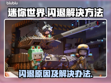 迷你世界💥闪退解决方法💎截图1