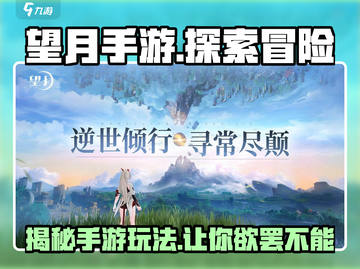 望月手游🔥玩法大起底，超赞类型等你来战！截图1