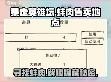 暴走英雄坛🔥蚌肉售卖地点大揭秘！玩家必看👇截图1