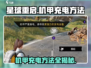 星球重启⚡机甲充电秘籍🔥最后一处竟在这里！