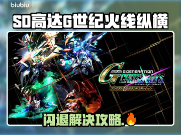 🔥《SD高达G世纪火线纵横》闪退解决方法大公开！💥🎮截图1