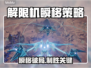 《解限机对局瞬移？速看破解技巧💥》
