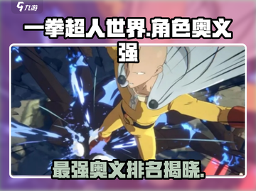 一拳超人世界🔥最强奥义排名揭秘，谁的必杀技最猛？截图1