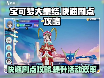 宝可梦大集结💥快速刷活动点攻略来啦！截图1